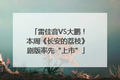雷佳音VS大鹏！本周《长安的荔枝》剧版率先“上市”