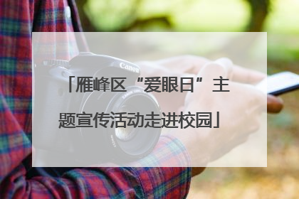 雁峰区“爱眼日”主题宣传活动走进校园