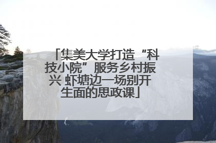 集美大学打造“科技小院”服务乡村振兴 虾塘边一场别开生面的思政课