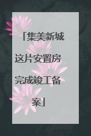 集美新城这片安置房完成竣工备案