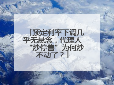 预定利率下调几乎无悬念，代理人“炒停售”为何炒不动了？