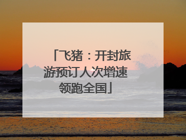 飞猪：开封旅游预订人次增速领跑全国