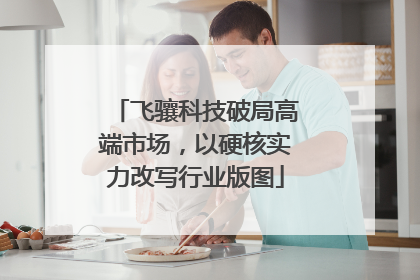 飞骧科技破局高端市场，以硬核实力改写行业版图