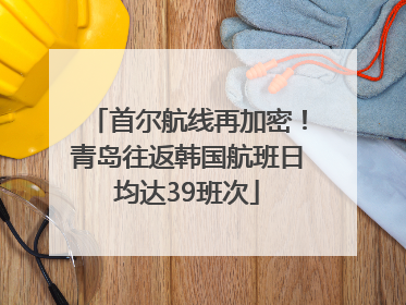 首尔航线再加密！青岛往返韩国航班日均达39班次