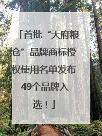 首批“天府粮仓”品牌商标授权使用名单发布 49个品牌入选！
