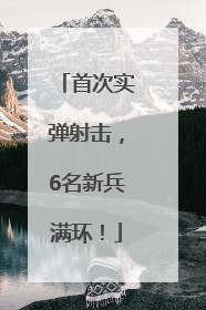 首次实弹射击，6名新兵满环！