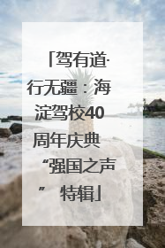 驾有道·行无疆：海淀驾校40周年庆典 “强国之声” 特辑