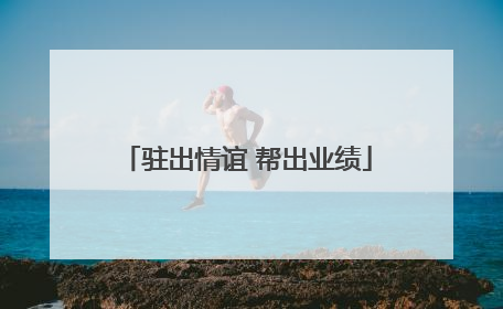 驻出情谊 帮出业绩