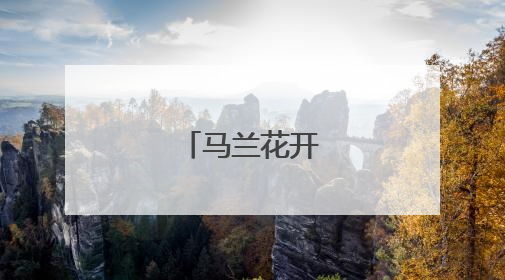 马兰花开遍太行山