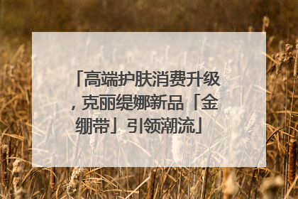 高端护肤消费升级，克丽缇娜新品「金绷带」引领潮流