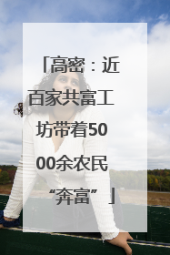 高密：近百家共富工坊带着5000余农民“奔富”