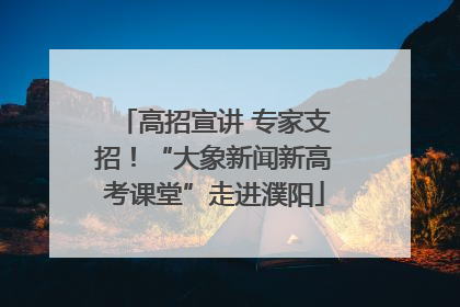 高招宣讲 专家支招！“大象新闻新高考课堂”走进濮阳