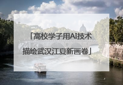 高校学子用AI技术描绘武汉江夏新画卷
