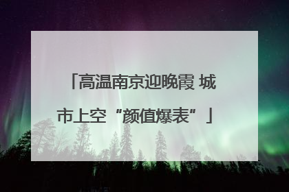高温南京迎晚霞 城市上空“颜值爆表”
