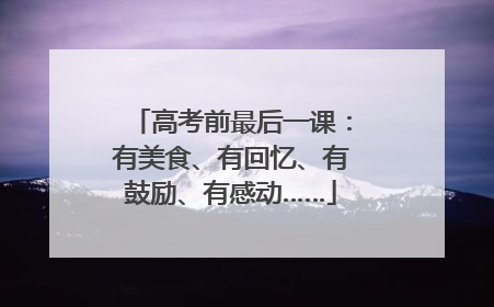 高考前最后一课：有美食、有回忆、有鼓励、有感动……