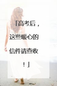 高考后，这些暖心的信件请查收！