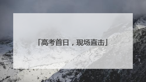 高考首日，现场直击