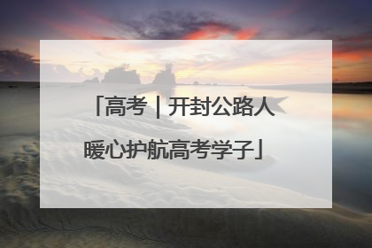 高考｜开封公路人暖心护航高考学子