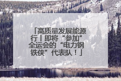 高质量发展能源行丨即将“参加”全运会的“电力钢铁侠”代表队！