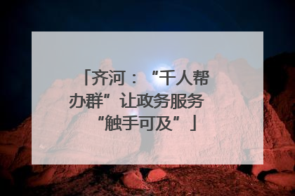 齐河：“千人帮办群”让政务服务“触手可及”