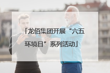 龙佰集团开展“六五环境日”系列活动