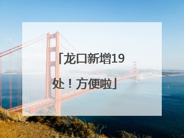 龙口新增19处！方便啦