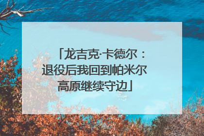 龙吉克·卡德尔：退役后我回到帕米尔高原继续守边