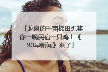 龙泉的千亩梯田想奖你一晚民宿一只鸡！《90早新闻》来了