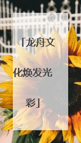 龙舟文化焕发光彩