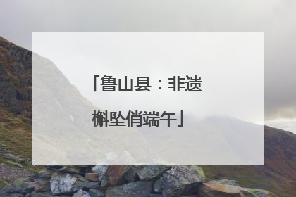 鲁山县：非遗槲坠俏端午
