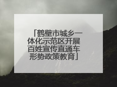 鹤壁市城乡一体化示范区开展百姓宣传直通车形势政策教育