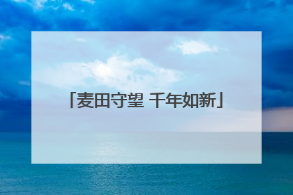 麦田守望 千年如新