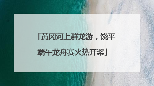 黄冈河上群龙游，饶平端午龙舟赛火热开桨