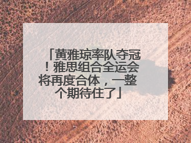 黄雅琼率队夺冠！雅思组合全运会将再度合体，一整个期待住了
