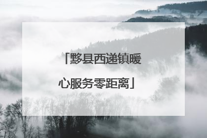 黟县西递镇暖心服务零距离
