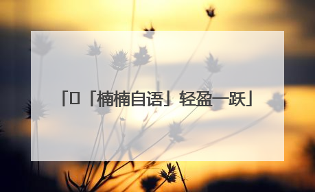 ﻿「楠楠自语」轻盈一跃