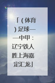 （体育）足球——中甲：辽宁铁人胜上海嘉定汇龙