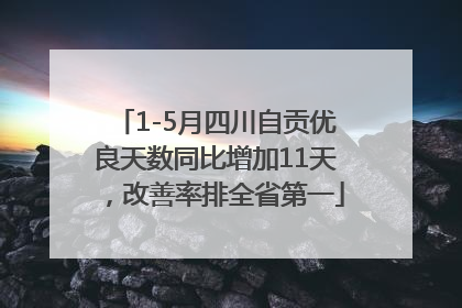 1-5月四川自贡优良天数同比增加11天，改善率排全省第一