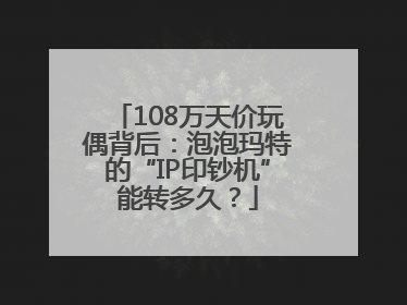 108万天价玩偶背后：泡泡玛特的“IP印钞机”能转多久？