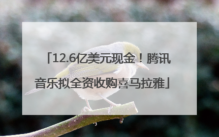 12.6亿美元现金！腾讯音乐拟全资收购喜马拉雅