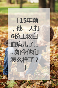 15年前，他一天打6份工救白血病儿子……如今他们怎么样了？