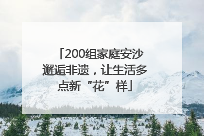 200组家庭安沙邂逅非遗，让生活多点新“花”样