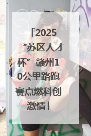 2025“苏区人才杯”赣州10公里路跑赛点燃科创激情