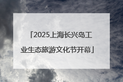 2025上海长兴岛工业生态旅游文化节开幕