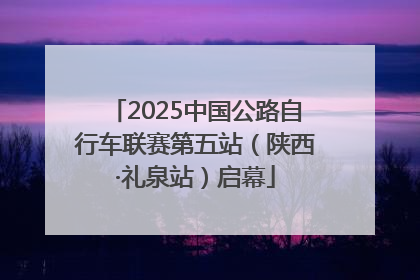 2025中国公路自行车联赛第五站（陕西·礼泉站）启幕
