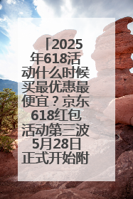 2025年618活动什么时候买最优惠最便宜？京东618红包活动第三波5月28日正式开始附满减优惠攻略一览
