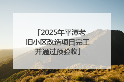 2025年平潭老旧小区改造项目完工并通过预验收