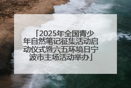 2025年全国青少年自然笔记征集活动启动仪式暨六五环境日宁波市主场活动举办