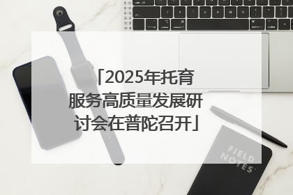2025年托育服务高质量发展研讨会在普陀召开