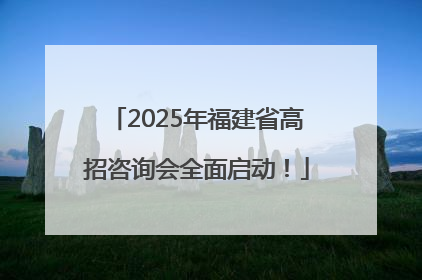 2025年福建省高招咨询会全面启动！